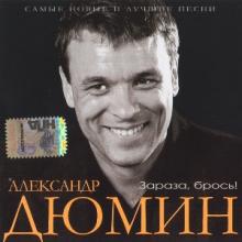 Александр Дюмин - 2007 - Зараза, брось!