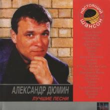 Александр Дюмин - 2007 - Лучшие песни
