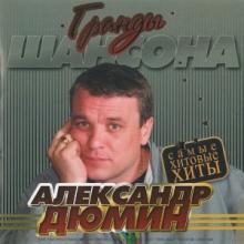 Александр Дюмин - 2009 - Гранды шансона