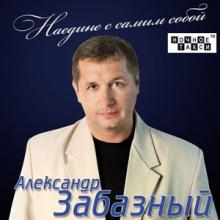 Александр Забазный - 2012 - Наедине с самим собой
