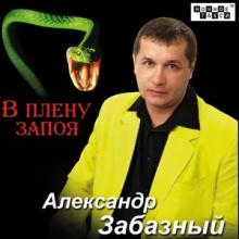 Александр Забазный - 2013 - В плену запоя