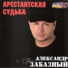Александр Забазный - 2015 - Арестантская судьба