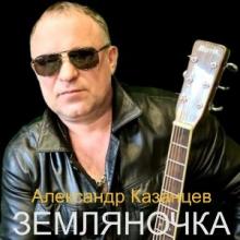 Александр Казанцев - 2026 - Земляночка