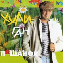 Александр Пашанов - 2005 - Хулиган