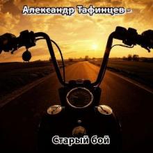 Александр Тафинцев - 2023 - Старый бой