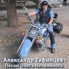 Александр Тафинцев - 2025 - Песни Олега Нечаянного