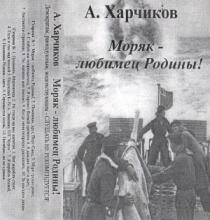 Александр Харчиков - 2002 - Моряк - любимец Родины (МС)