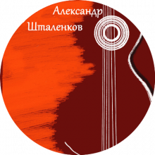Александр Шталенков