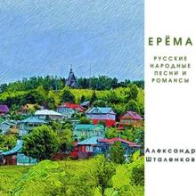 Александр Шталенков - 2022 - Ерёма. русские народные песни и романсы
