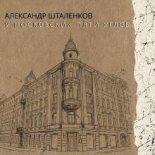 Александр Шталенков - 2026 - У московских Пяти Углов