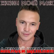 Алексей Щепелин - 2025 - Жизни моей маяк