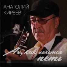 Анатолий Киреев - 1994 - Ах, как хочется петь