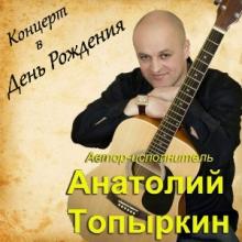 Анатолий Топыркин - 2026 - Концерт в День Рождения