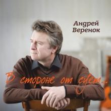 Андрей Веренок - 2026 - В стороне от суетr