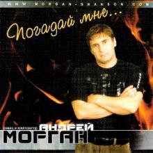 Андрей Морган - 2008 - Погадай мне
