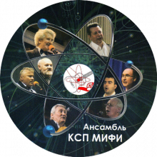 Ансамбль КСП МИФИ