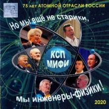 Ансамбль КСП МИФИ - 2020 - Но мы еще не старики, мы инженеры-физики