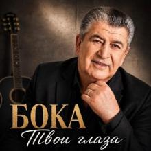 Бока - 2026 - Твои глаза