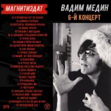 Вадим Медин - 1978 - 6-й концерт