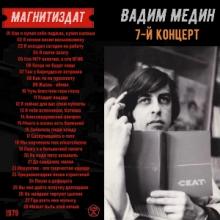 Вадим Медин - 1979 - 7-й концерт
