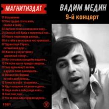 Вадим Медин - 1981 - 9-й концерт