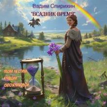 Вадим Спирихин - 2026 - Всадник-время