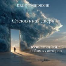Вадим Спирихин - 2026 - Стеклянная дверь (Песни на стихи любимых авторов)