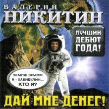 Валерий Никитин - 2004 - Дай мне денег