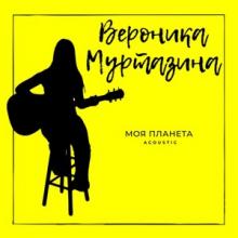 Вероника Муртазина - 2018 - Моя планета (Acoustic)