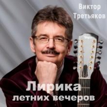 Виктор Третьяков - 2026 - Лирика летних вечеров