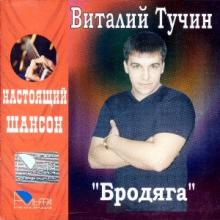 Виталий Тучин - 2006 - Бродяга