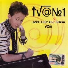 Вячеслав Малежик - 2004 - Иван нам ба ван
