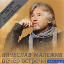 Вячеслав Малежик - 2011 - Вечер встречи Часть 2