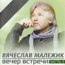 Вячеслав Малежик - 2011 - Вечер встречи Часть 3
