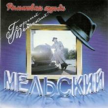 Георгий Мельский - 1994 - Фальшивая судьба