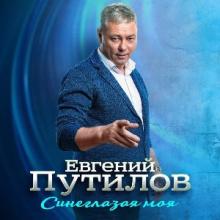 Евгений Путилов - 2026 - Синеглазая моя