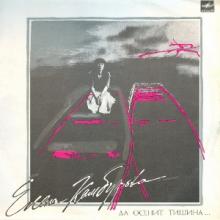 Елена Камбурова - 1987 - Да осенит тишина (LP)