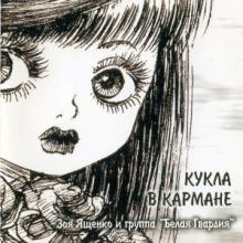 Зоя Ященко - 2005 - Кукла в кармане