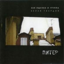 Зоя Ященко - 2005 - Питер
