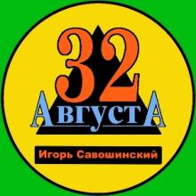 Игорь Савошинский - 2026 - Тридцать второе Августа