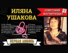 Иляна Ушакова - 1987 - Первая любовь