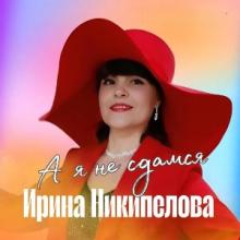 Ирина Некипелова - 2025 - А я не сдамся