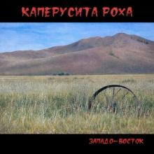 Каперусита Роха - 2026 - Западо-Восток