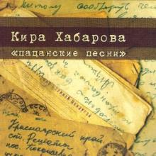 Кира Хабарова - 2010 - Пацанские песни