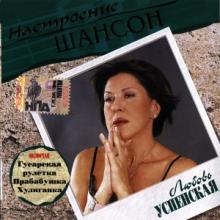 Любовь Успенская - 2005 - Настроение шансон