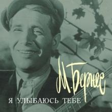 Марк Бернес - 1991 - Я улыбаюсь тебе