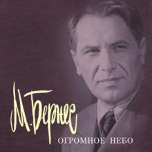 Марк Бернес - 2001 - Огромное небо