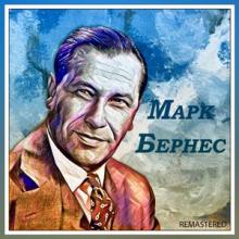 Марк Бернес - 2020 - Марк Бернес, Часть 1 (Remastered)