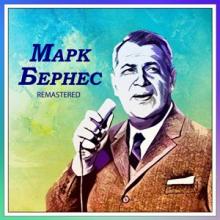 Марк Бернес - 2020 - Марк Бернес, Часть 2 (Remastered)