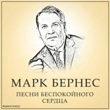 Марк Бернес - 2022 - Песни беспокойного сердца (Remastered 2022)
